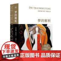 梦的解析 佛洛依德 心理学 2019全新手绘版 果麦经典 心理学入门名作 德文直译 101幅超大全彩手绘图