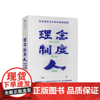 理念制度人 华为组织与文化的底层逻辑 田涛著 企业管理 华为 任正非 中信出版社图书 正版