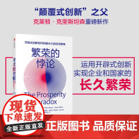 繁荣的悖论 克莱顿克里斯坦森 等著 聚焦新型创新模式 开辟式创新 “创新”完结篇 企业管理 中信