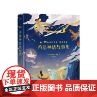 希腊神话故事集 7-12岁 外国儿童文学 绘本 寓言 传说 12个故事 40幅插画