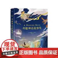 希腊神话故事集 7-12岁 外国儿童文学 绘本 寓言 传说 12个故事 40幅插画