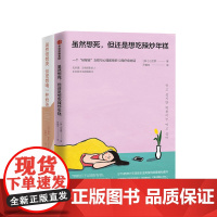 虽然想死 但还是想吃辣炒年糕 + 虽然想哭 但更想喝一杯奶茶 套装两册 心理励志