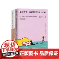 虽然想死 但还是想吃辣炒年糕 + 虽然想哭 但更想喝一杯奶茶 套装两册 心理励志