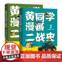 [赠Q萌贴纸]黄同学漫画二战史1+2 套装2册 那个黄同学 从欧洲战场到太平洋战场 有趣 有梗 有干货 好笑到停不下