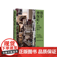 漫步神保町:日本旧书街通史 [日] 鹿岛茂 著