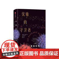 优雅的守卫者 马特里克特 著 科普读物 免疫系统 医学故事 抗击病毒 中信出版社图书 正版