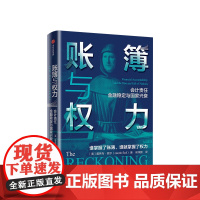 账簿与权力 雅各布索尔 著 一部详尽的经济理论会计史 帝国兴衰与人类文明史诗 经济通俗读物
