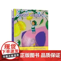 给孩子的情绪书6-12岁西赫苏斯·巴拉 著 玛尔塔·蒙塔尼亚 绘 曾卓琪 译 情绪绘本