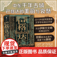 汗青堂丛书055 巴格达 和平之城血腥之城 贾斯廷马罗齐著 世界历史社科书籍伊斯兰中东文明