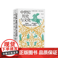 中世纪历史与文化 汗青堂丛书057 约翰内斯弗里德 著 中世纪欧洲政治教会格局 宗教生活 欧洲史历史社科书籍正版