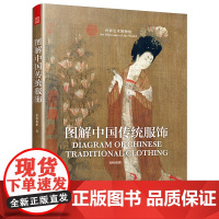 图解中国传统服饰 春梅狐狸著 中国古装图鉴与传统服饰解读书籍汉服入门基础书籍 中国古代服饰入门基础图书 解析影视古装
