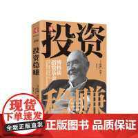 投资稳赚 博格谈指数基金 约翰博格著 经济管理商业投资股票定投股市基金操作指南资产配置理财书籍