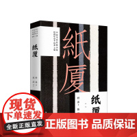 纸厦 野莽著 长篇小说