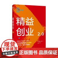 精益创业2.0 埃里克莱斯 著 新创企业的成长思维作者新作 创业管理 文化改造 升级之作 精益思维 中信