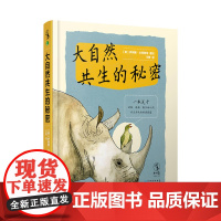 大自然共生的秘密7-12岁大自然科普图鉴科普故事书
