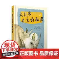 大自然共生的秘密7-12岁大自然科普图鉴科普故事书