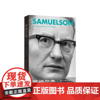 萨缪尔森自述 保罗萨缪尔森 著 经济学历史入门读物 西方经济学基础原理 宏观经济学思维 方式经济学理论书籍正版