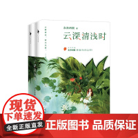 [随书赠书签]云深清浅时 东奔西顾甜蜜青春之作 全新作品陈清欢萧云醒 青春文学