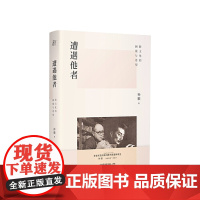 遭遇他者 跨文化的困境与希望 孙歌 著 认识自我和世界 历史类书籍