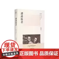 遭遇他者 跨文化的困境与希望 孙歌 著 认识自我和世界 历史类书籍
