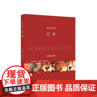 色彩列传 红色 米歇尔帕斯图罗著 张文敬 译 艺术
