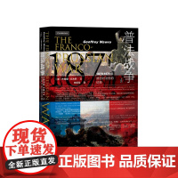 普法战争 1870-1871年德国对法国的征服 杰弗里瓦夫罗著 马斯拉图尔战役 色当战役 法兰西陷落 世界史 历史社科