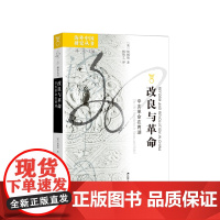 改良与革命 辛亥革命在两湖 周锡瑞著 海外中国研究系列 中国近现代历史政治社科书籍