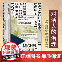 对活人的治理 米歇尔福柯 著 法兰西学院课程系列 外国西方哲学 宗教伦理学研究 基督教文化研究 社科书籍正版