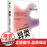 异类 不一样的成功启示录 全新修订中文版 马尔科姆格拉德威尔 著 陌生人效应引爆点成功学从平凡到超凡经济管理市场营销 中