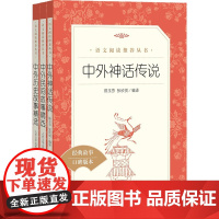 中外神话传说+中外民间故事精选+中外历史故事精选套装三册 语文阅读丛书