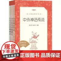 中外神话传说+中外民间故事精选+中外历史故事精选套装三册 语文阅读丛书
