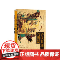 多亚洲中的唐朝 王贞平 著 大唐王朝三百年荣辱盛衰史 汗青堂丛书 中国史 书籍