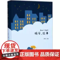 晚安故事 听故事 说晚安 陪你慢慢长大 睡前故事 亲自阅读 给孩子读诗