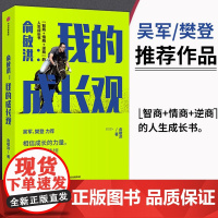 俞敏洪 我的成长观 俞敏洪成长心得全盘分享 励志 自我实现 人生成长书 相信成长的力量 中信出版