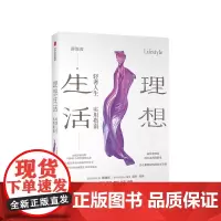 理想生活 轻奢人生实用指南薛锐霞 著 商容席越熊菲 品位和财富 写给现代女性的轻奢人生享用指南 中信