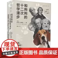 和狗狗的十二次哲学漫步 安东尼麦高恩 著 用12次遛狗的时间就能入门西方哲学总有一只狗子让你想口吐哲学哲学社科书籍