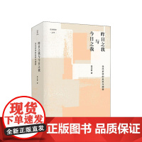 昨日之我与今日之我 当代史学的反思与阐释 杨念群 著 论世衡史丛书当代史学研究历史社科书籍