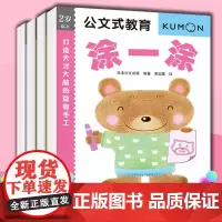 公文式教育3-4岁打造天才大脑的益智手工系列一辑 贴一贴涂一涂折一折剪一剪全4册2020版专注力启蒙教育游戏书