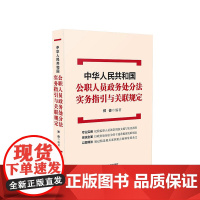 中华人民共和国公职人员政务处分法 实务指引与关联规定 郑俊 著 法律法规社科书籍