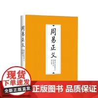 周易正义 王弼 等著 中国古代经典哲学社科书籍