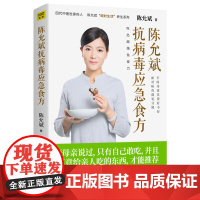 陈允斌抗病毒应急食方 基于中医药经典理论的抗病毒顺时食方