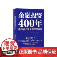 金融投资400年 投资者金融理财宝典(精装珍藏) 查尔斯马凯 著 金融与投资经管励志书籍