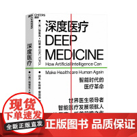 深度医疗 埃里克托普 著 看深度医疗如何引发医疗领域8大变革医疗改革互联网医疗智能医疗社会社科书籍