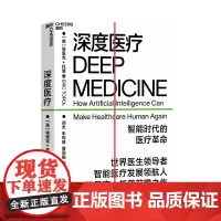 深度医疗 埃里克托普 著 看深度医疗如何引发医疗领域8大变革医疗改革互联网医疗智能医疗社会社科书籍