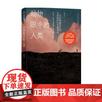 动物眼中的人类 赵序茅 著 一位动物翻译官的自然保护区考察笔记打开人类与动物之间的新视界 中信出版