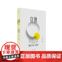 穿透 像社会学家一样思考 严飞 著 中国日常社会现象经典社会学理论人文社科书籍