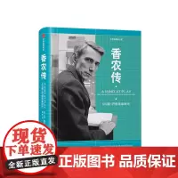 香农传 从0到1开创信息时代 吉米索尼著 将工作与游戏结合 信息时代之父 中信出版