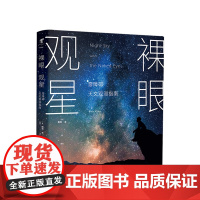 裸眼观星:零障碍天文观测指南