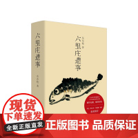 六里庄遗事 东东枪著 对六里庄内人物事迹钩沉杂忆 道听途说的野史笔调白描浮生万象酝酿十数年 近600则旧事白描