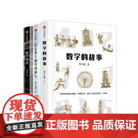 蔡天新作品集(套装共3册)数学简史+带着数字和玫瑰旅行+数学的故事 蔡天新著 数学的故事 中信出版